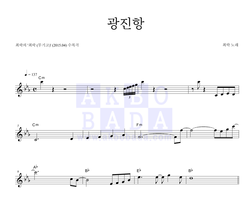 최락 - 광진항 멜로디 악보 