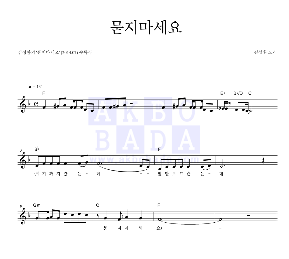 김성환(성인가요) - 묻지마세요 멜로디 악보 