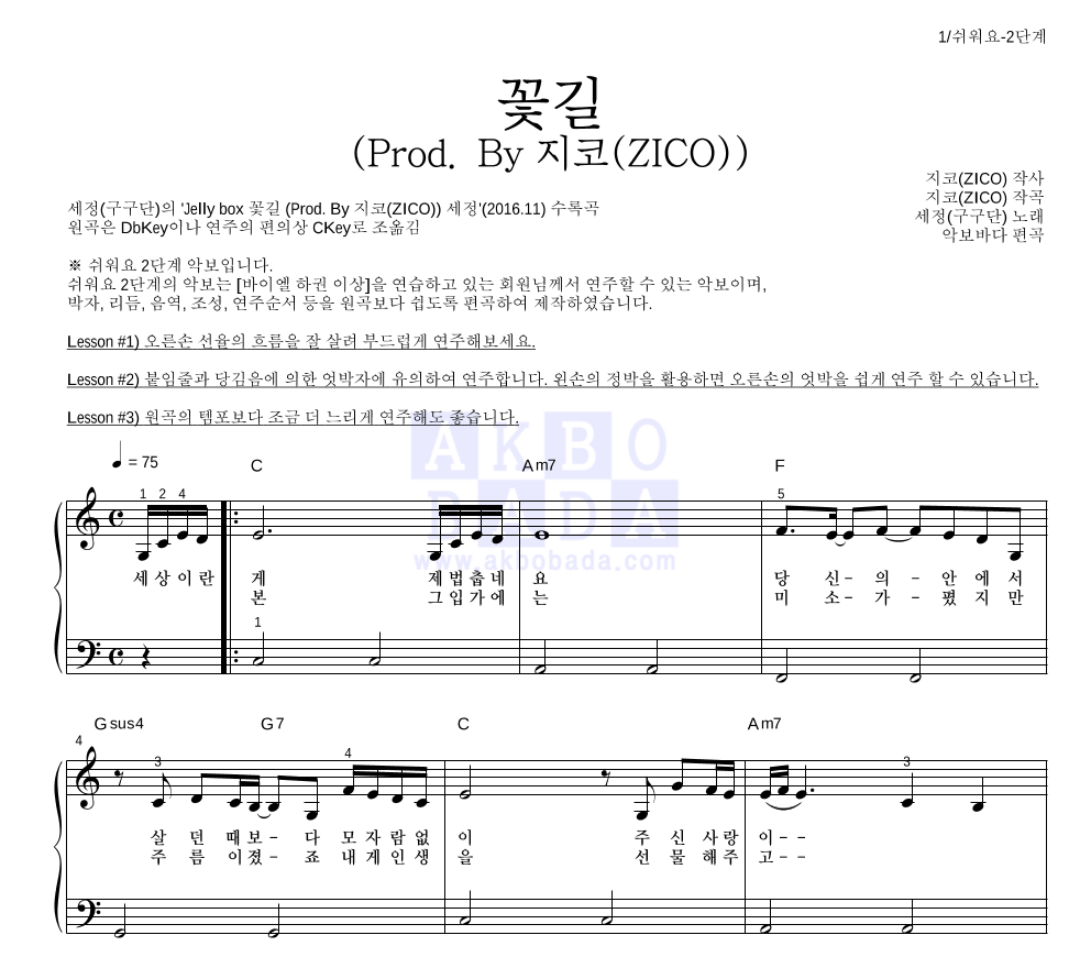 김세정 - 꽃길 (Prod. By 지코(ZICO)) 피아노2단-쉬워요 악보 