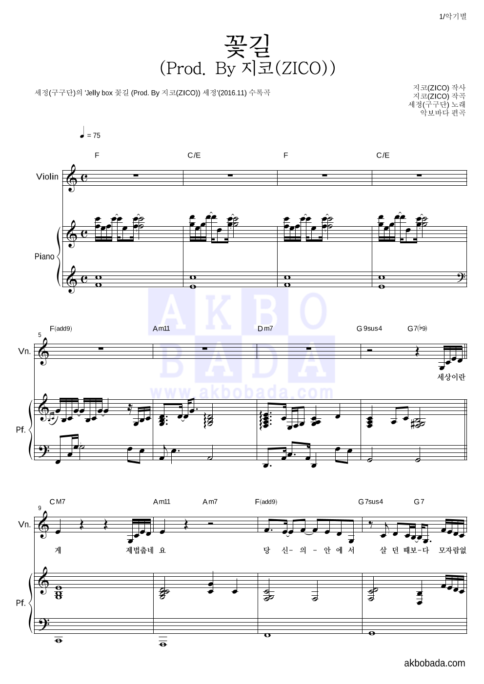 김세정 - 꽃길 (Prod. By 지코(ZICO)) 바이올린&피아노 악보 