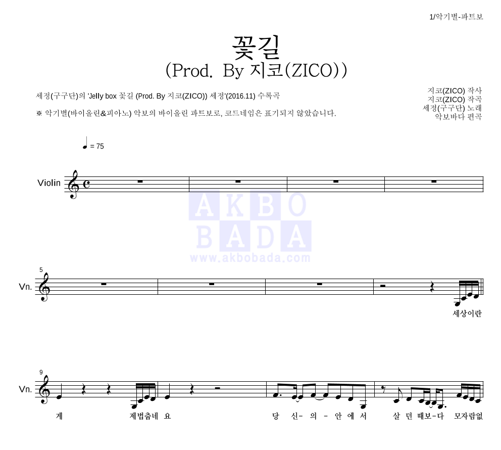 김세정 - 꽃길 (Prod. By 지코(ZICO)) 바이올린 파트보 악보 