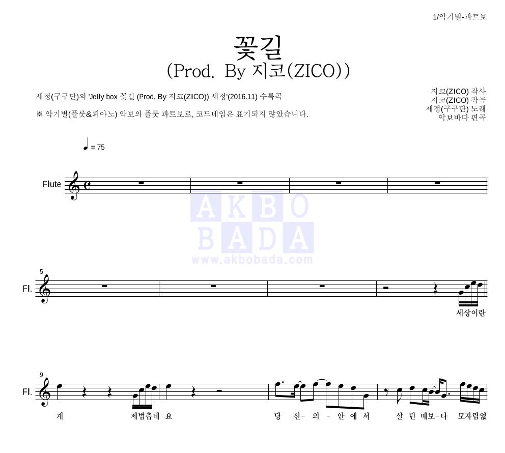 김세정 - 꽃길 (Prod. By 지코(ZICO)) 플룻 파트보 악보 