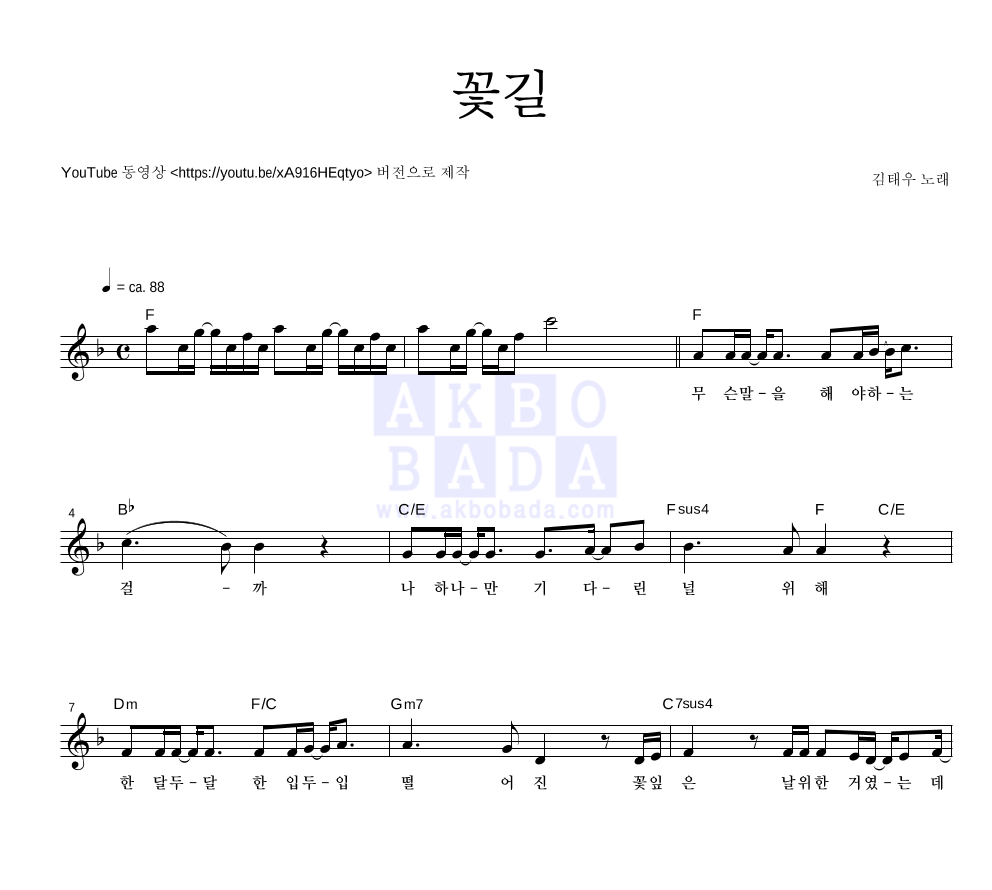 김태우 - 꽃길 멜로디 악보 