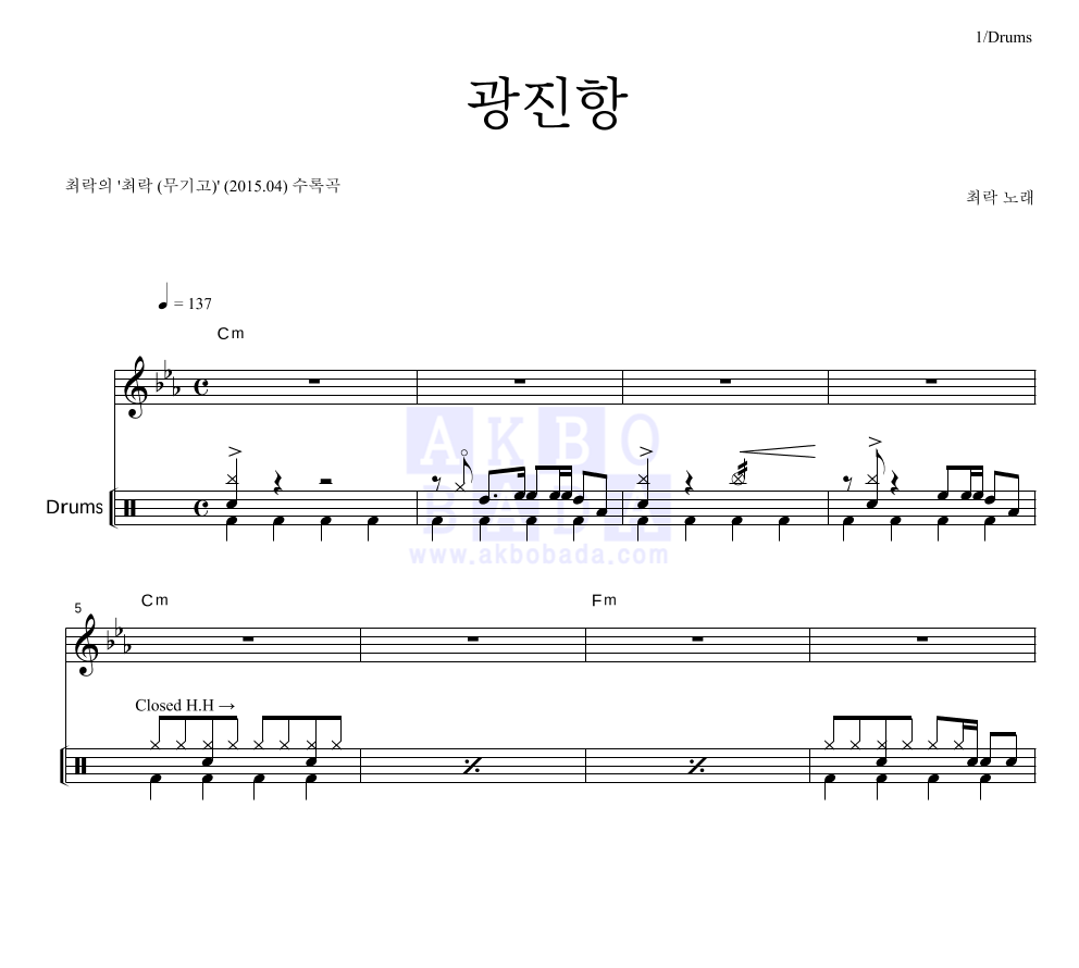최락 - 광진항 드럼 악보 