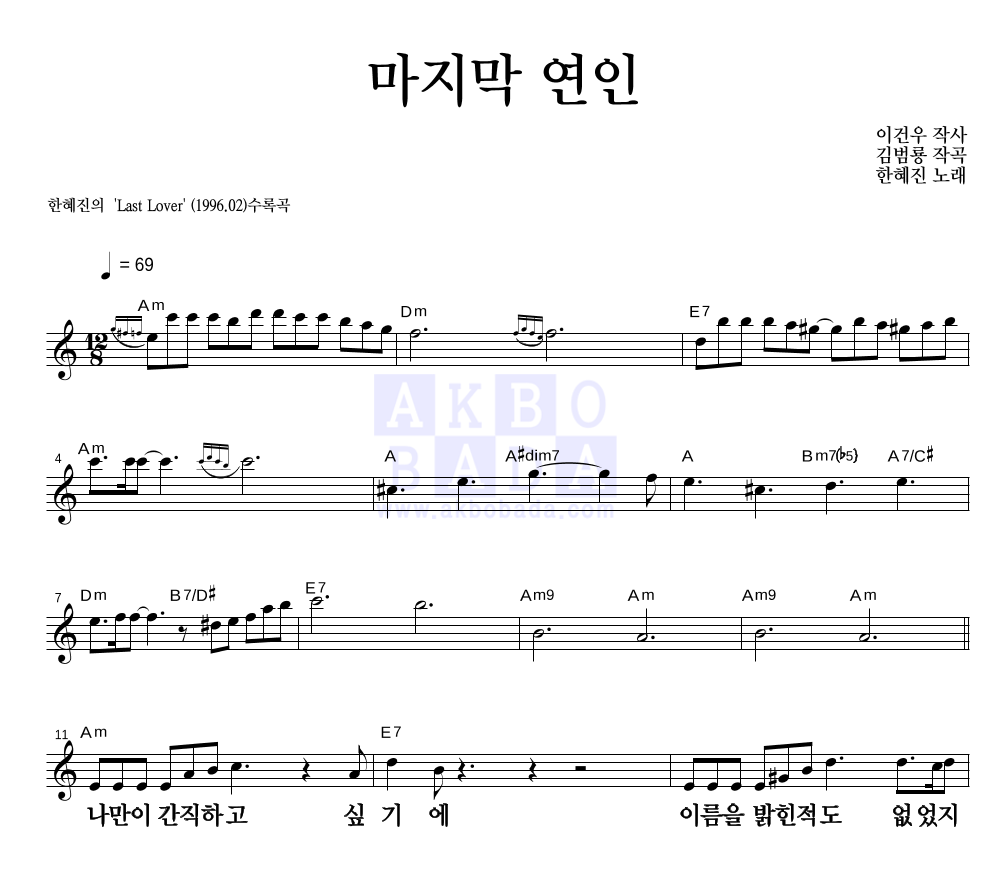 한혜진 - 마지막 연인 멜로디 큰가사 악보 