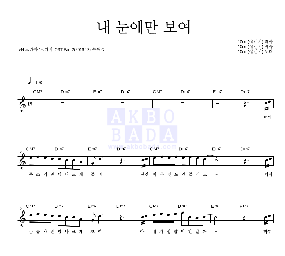 10CM - 내 눈에만 보여 멜로디 악보 