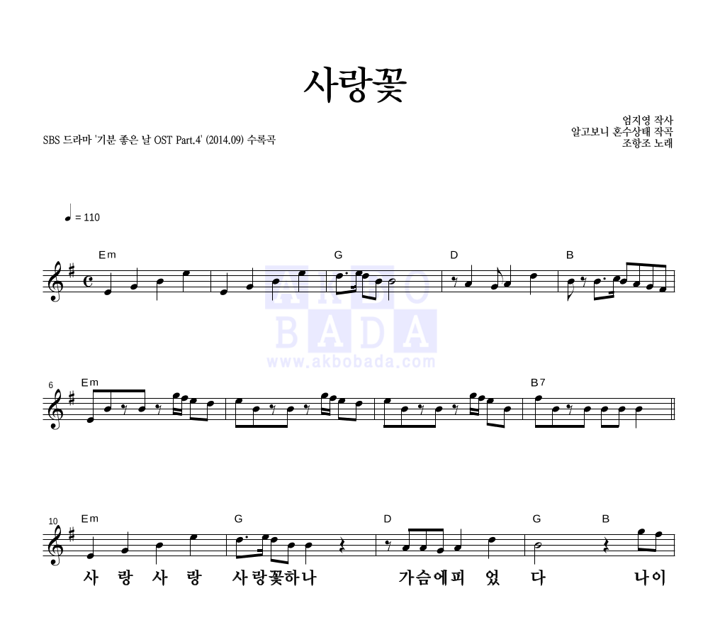 조항조 - 사랑꽃 멜로디 큰가사 악보 