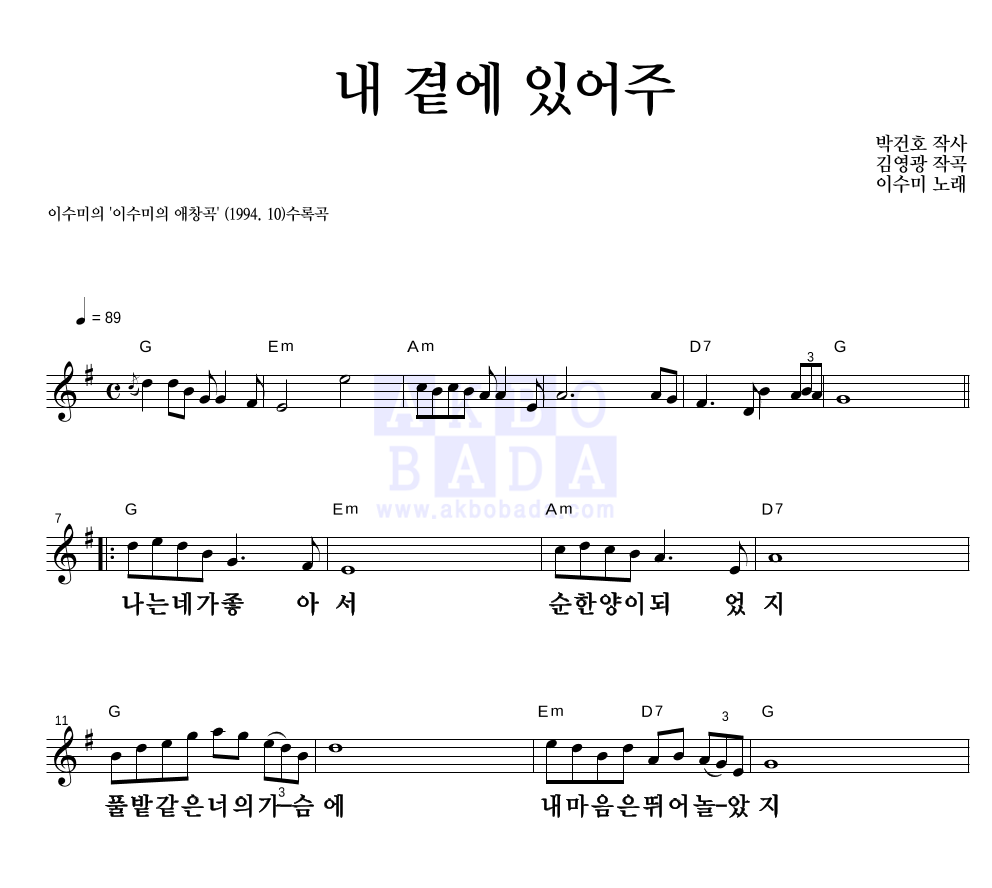 이수미 - 내 곁에 있어주 멜로디 큰가사 악보 