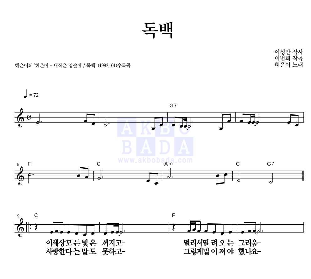 혜은이 - 독백 멜로디 큰가사 악보 