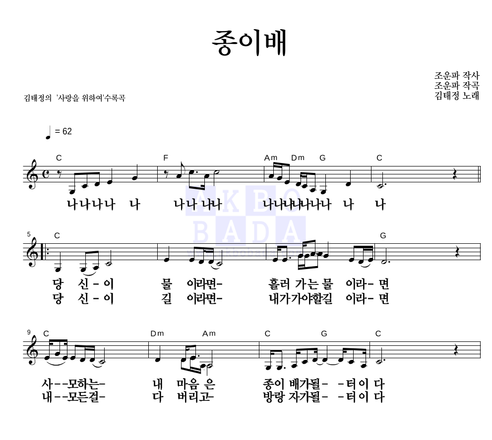 김태정 - 종이배 멜로디 큰가사 악보 