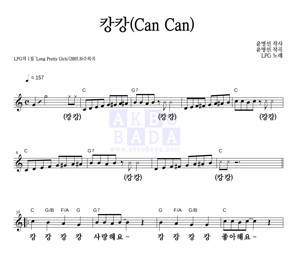 엘피지 - 캉캉(Can Can) 멜로디 큰가사 악보 