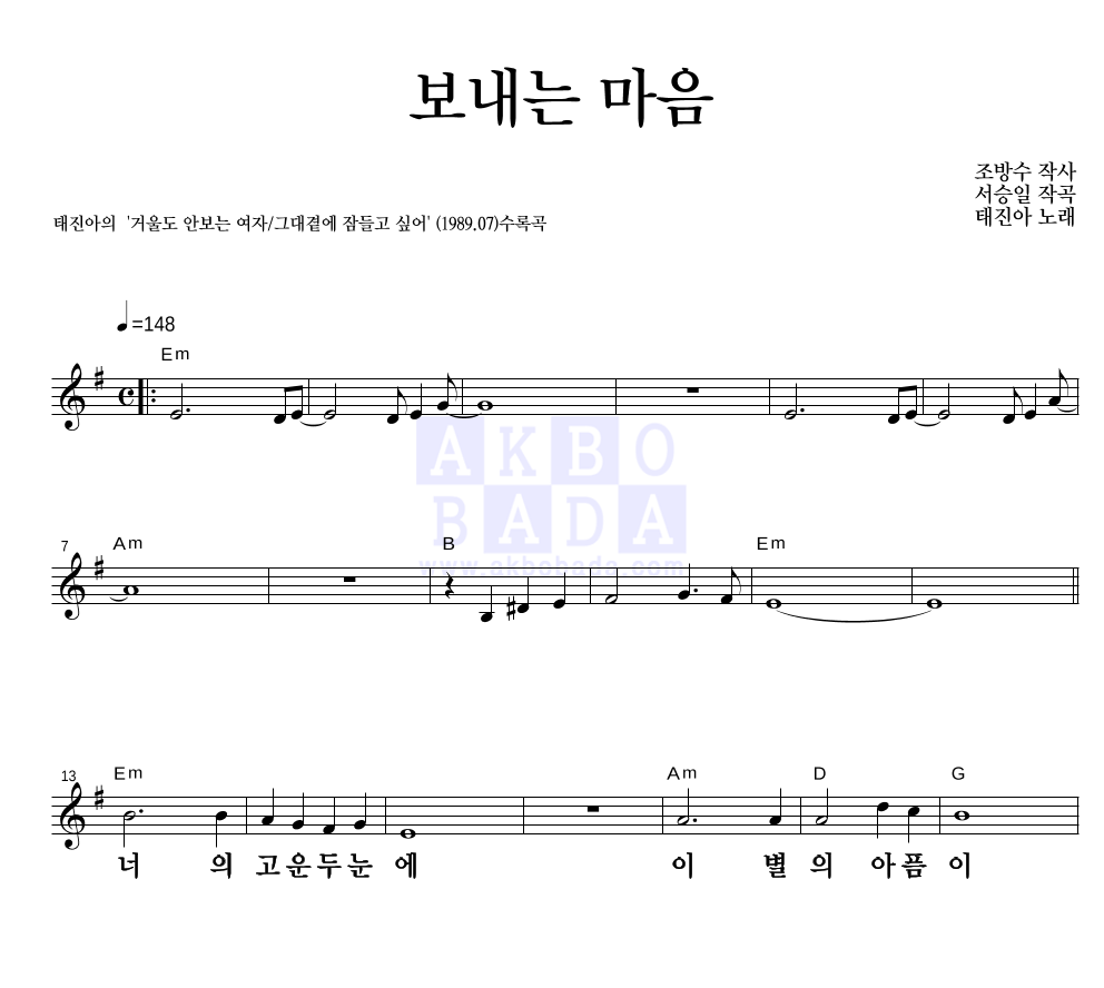 태진아 - 보내는 마음 멜로디 큰가사 악보 