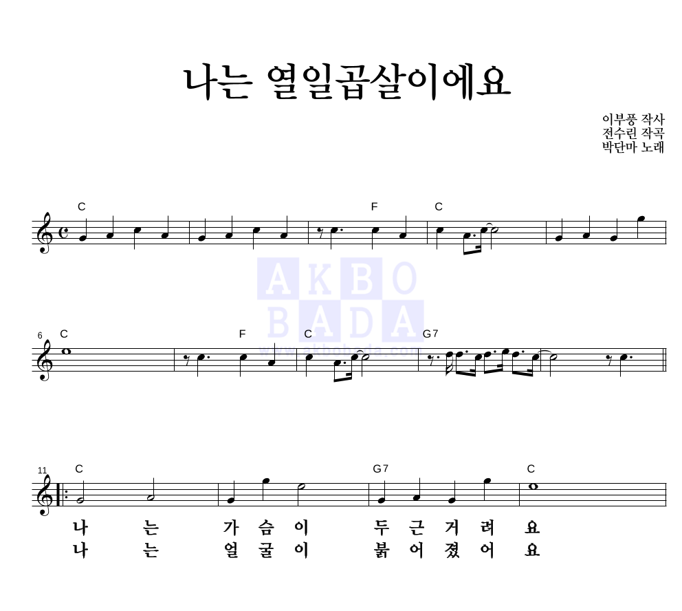박단마 - 나는 열일곱살이에요 멜로디 큰가사 악보 