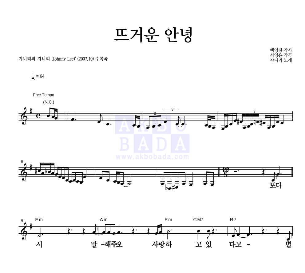쟈니리 - 뜨거운 안녕 멜로디 큰가사 악보 