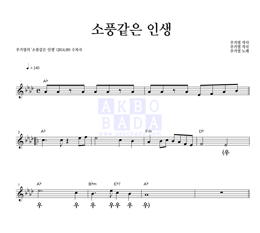 추가열 - 소풍같은 인생 멜로디 큰가사 악보 