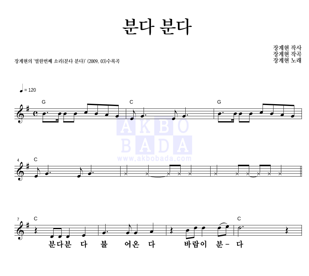 장계현 - 분다 분다 멜로디 큰가사 악보 