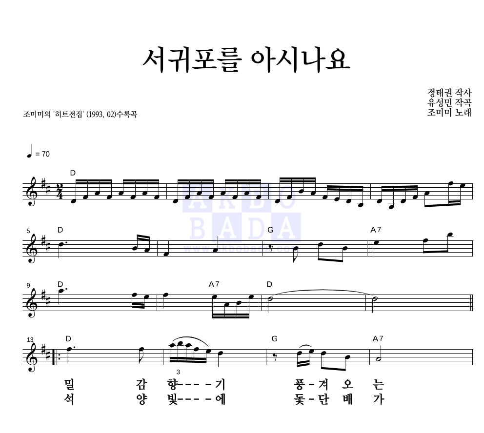 조미미 - 서귀포를 아시나요 멜로디 큰가사 악보 