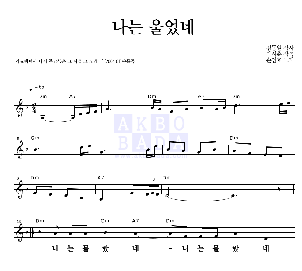 손인호 - 나는 울었네 멜로디 큰가사 악보 