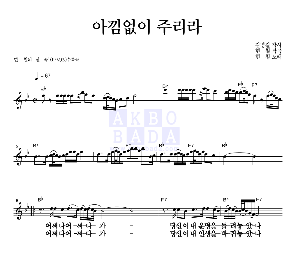 현철(성인가요) - 아낌없이 주리라 멜로디 큰가사 악보 