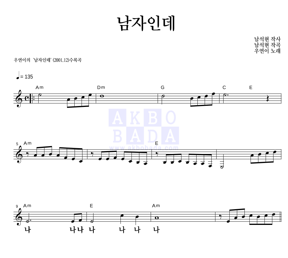 우연이 - 남자인데 멜로디 큰가사 악보 