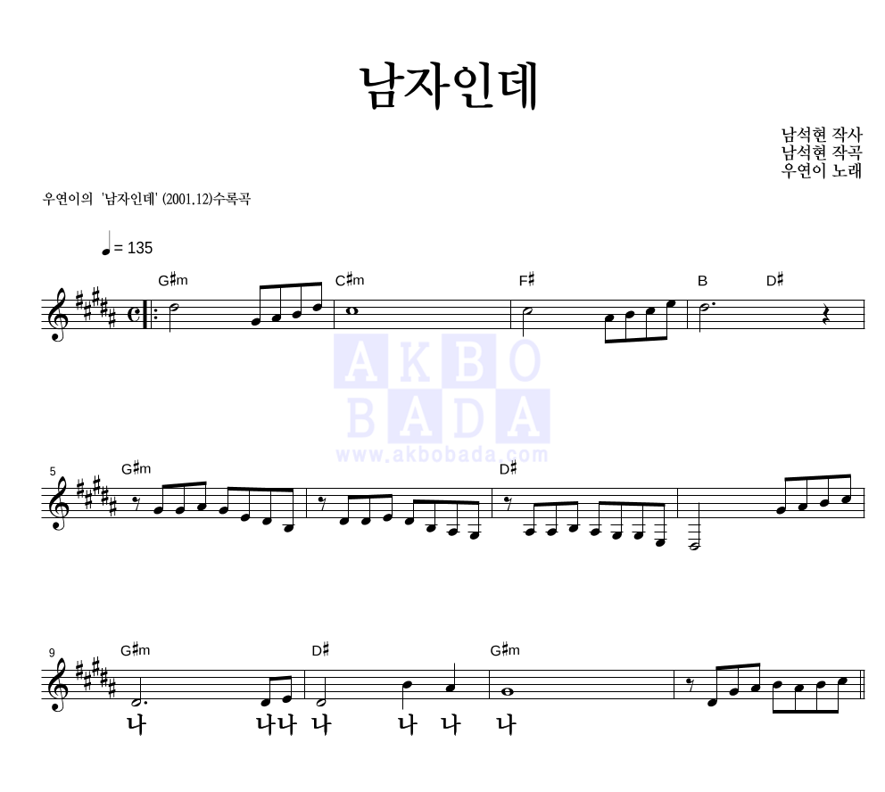 우연이 - 남자인데 멜로디 큰가사 악보 