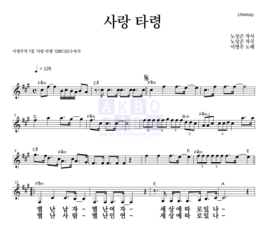 이명주 - 사랑타령 멜로디 큰가사 악보 