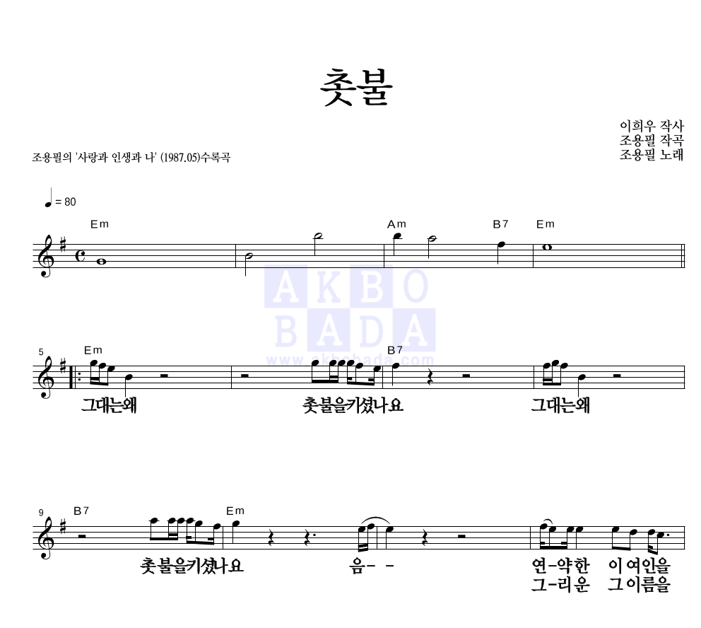 조용필 - 촛불 멜로디 큰가사 악보 