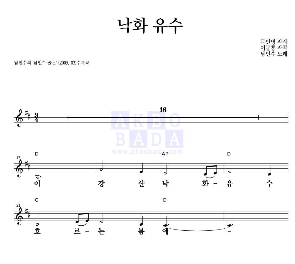 남인수 - 낙화유수 멜로디 큰가사 악보 