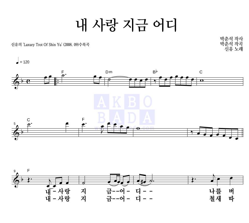 신유 - 내 사랑 지금 어디 멜로디 큰가사 악보 