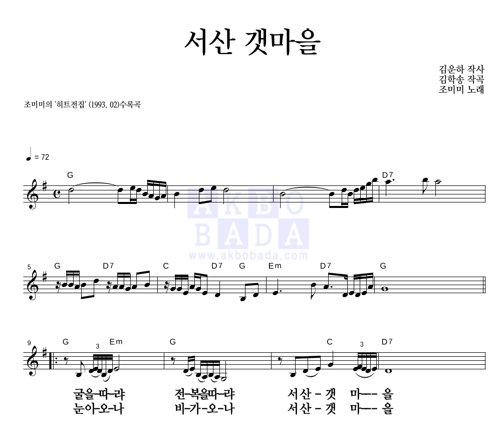 조미미 - 서산 갯마을 멜로디 큰가사 악보 
