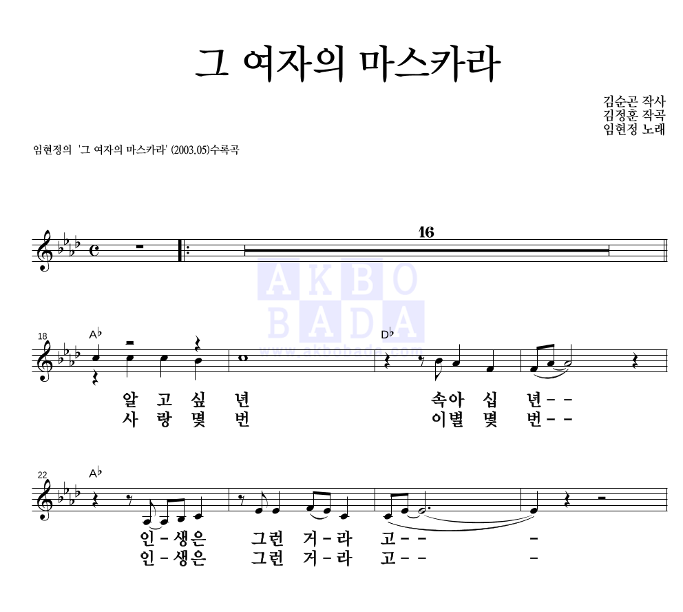 임현정 - 그 여자의 마스카라 멜로디 큰가사 악보 