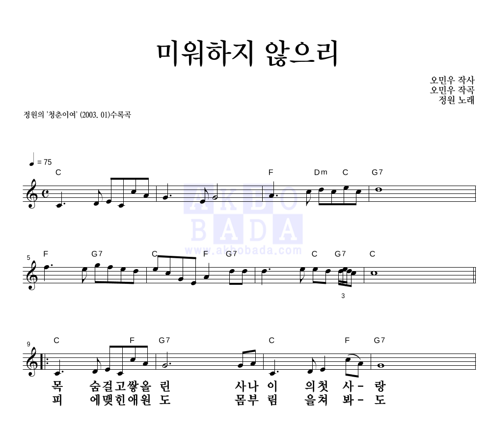 정원(성인가요) - 미워하지 않으리 멜로디 큰가사 악보 