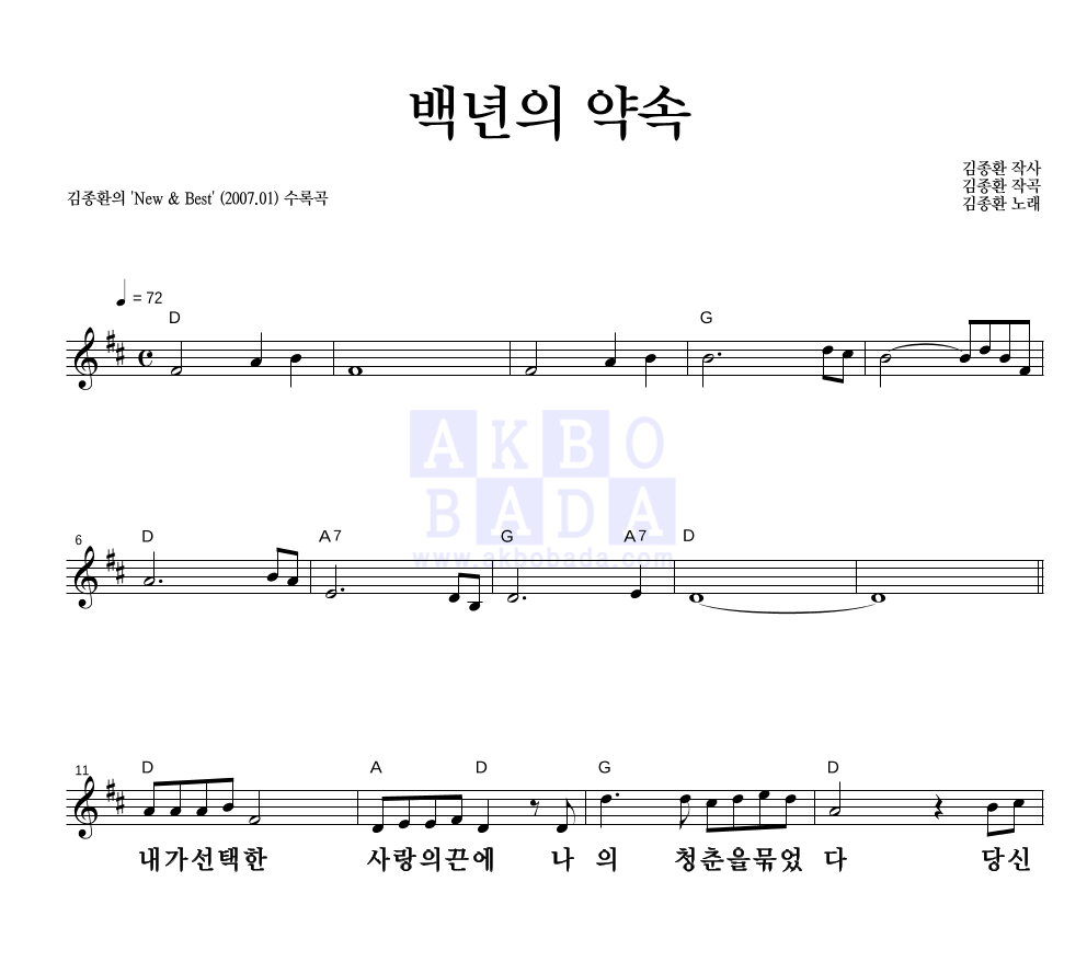 김종환 - 백년의 약속 (Best Ver.) 멜로디 큰가사 악보 