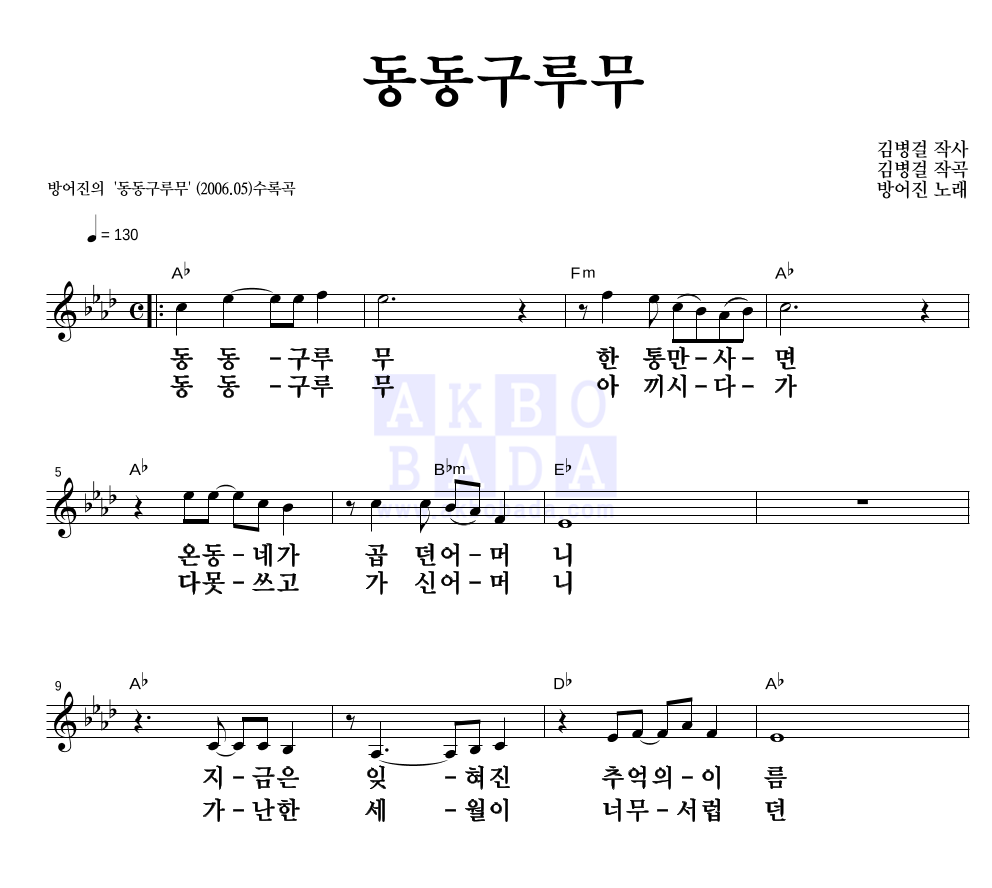 방어진 - 동동구루무 멜로디 큰가사 악보 