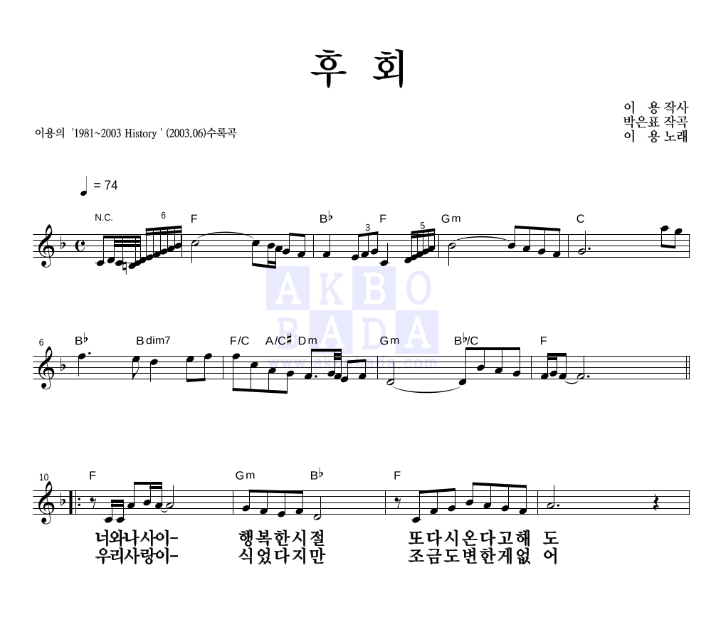 이용 - 후회 멜로디 큰가사 악보 