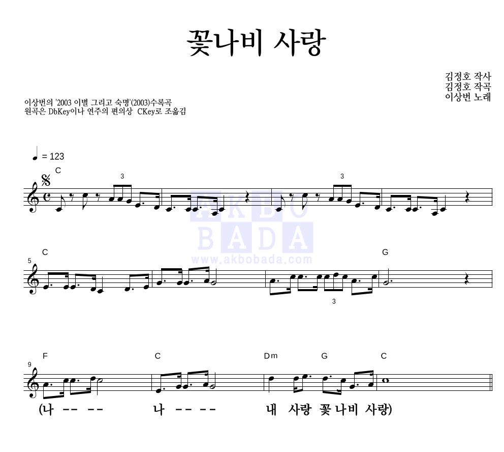 이상번 - 꽃나비 사랑 멜로디 큰가사 악보 