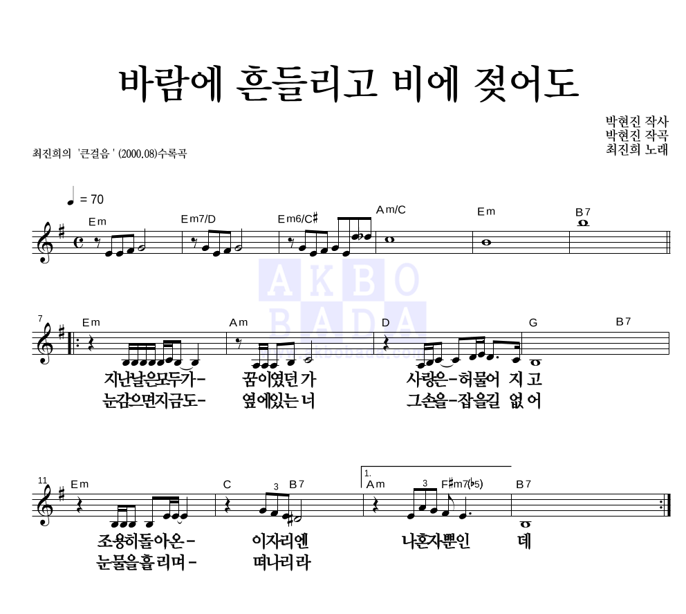 최진희 - 바람에 흔들리고 비에 젖어도 멜로디 큰가사 악보 