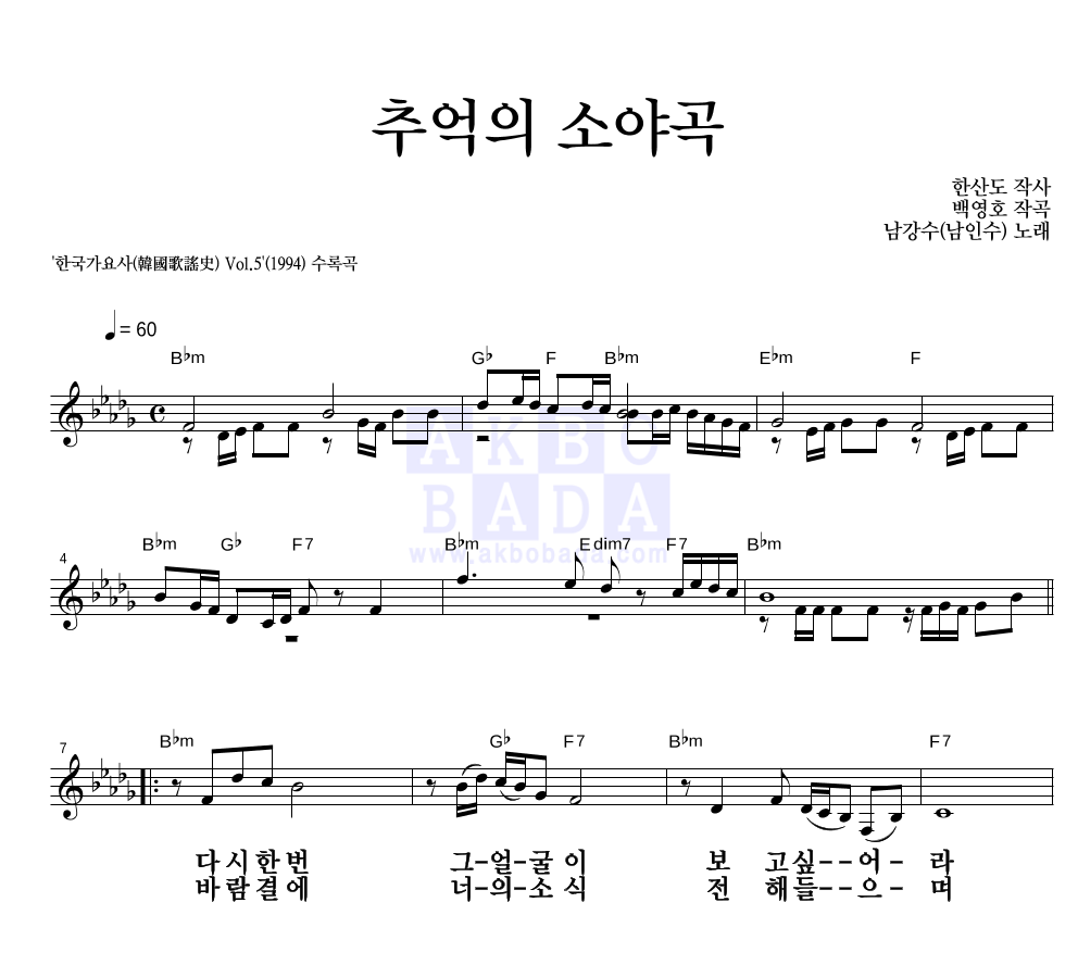 남인수 - 추억의 소야곡 멜로디 큰가사 악보 