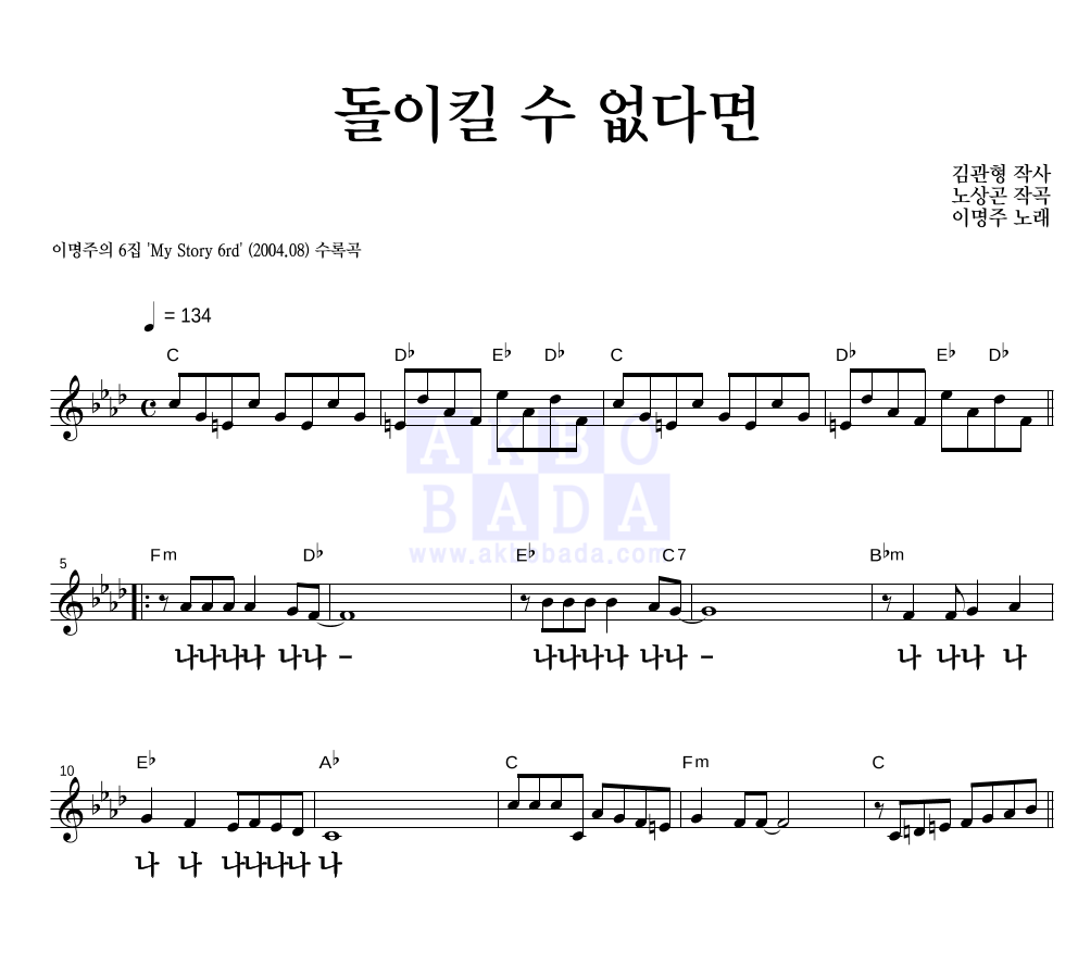 이명주 - 돌이킬 수 없다면 멜로디 큰가사 악보 