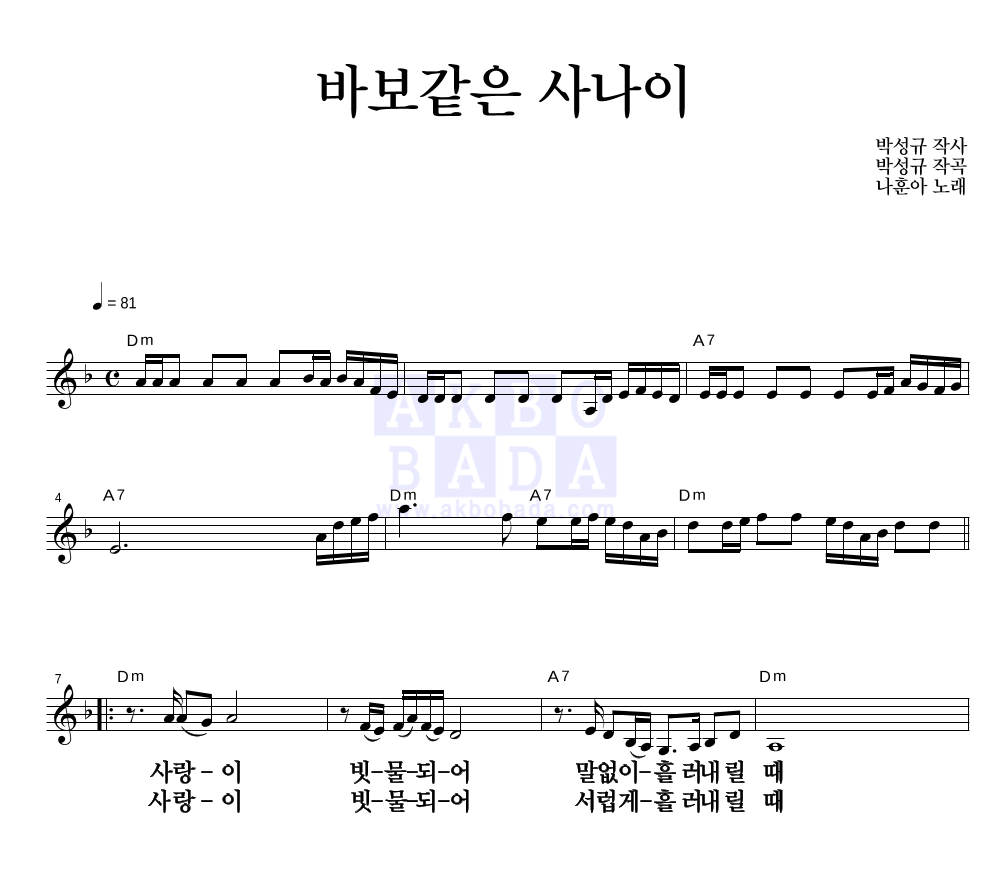 나훈아 - 바보같은 사나이 멜로디 큰가사 악보 