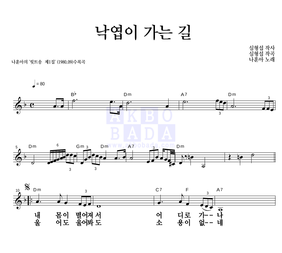 나훈아 - 낙엽이 가는 길 멜로디 큰가사 악보 