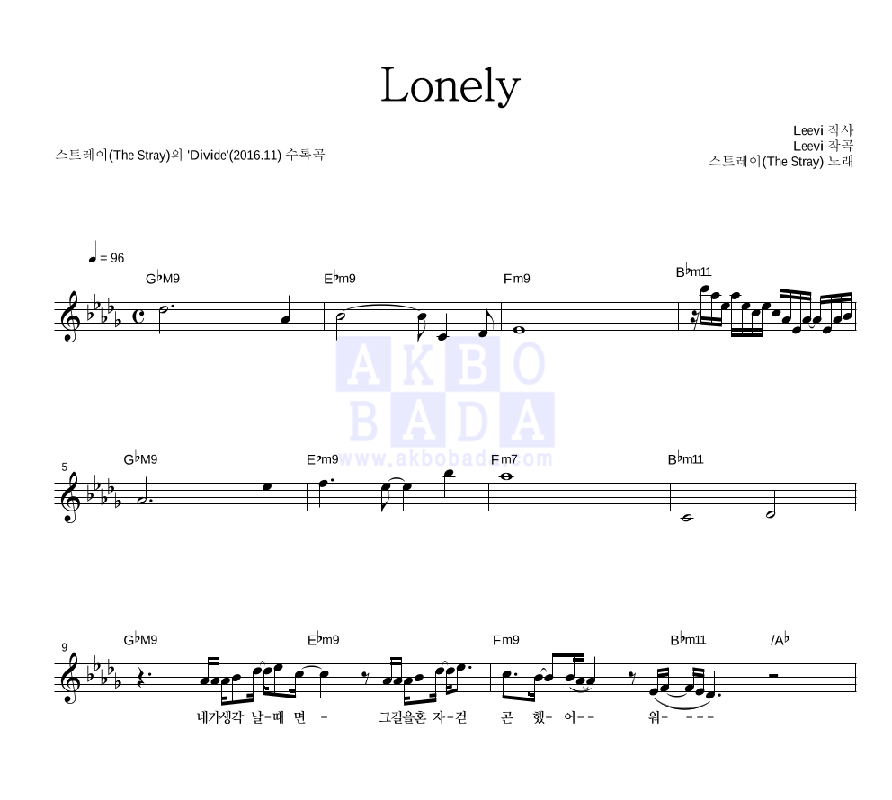스트레이 - Lonely 멜로디 악보 