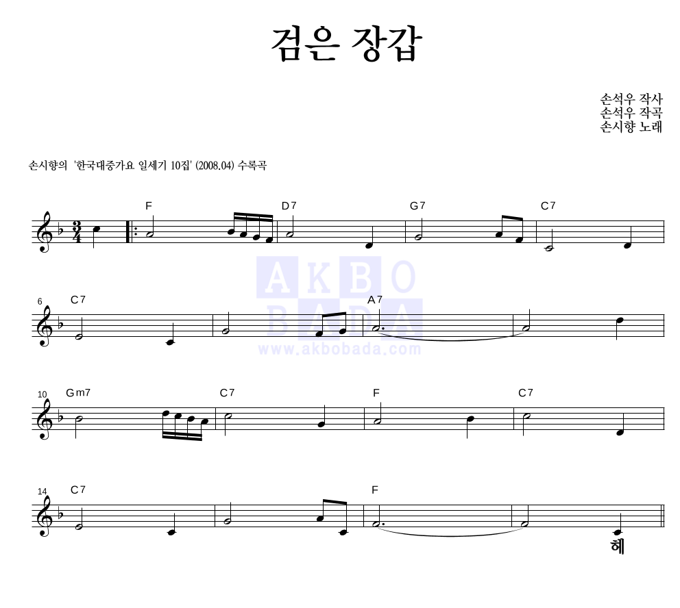 손시향 - 검은 장갑 멜로디 큰가사 악보 