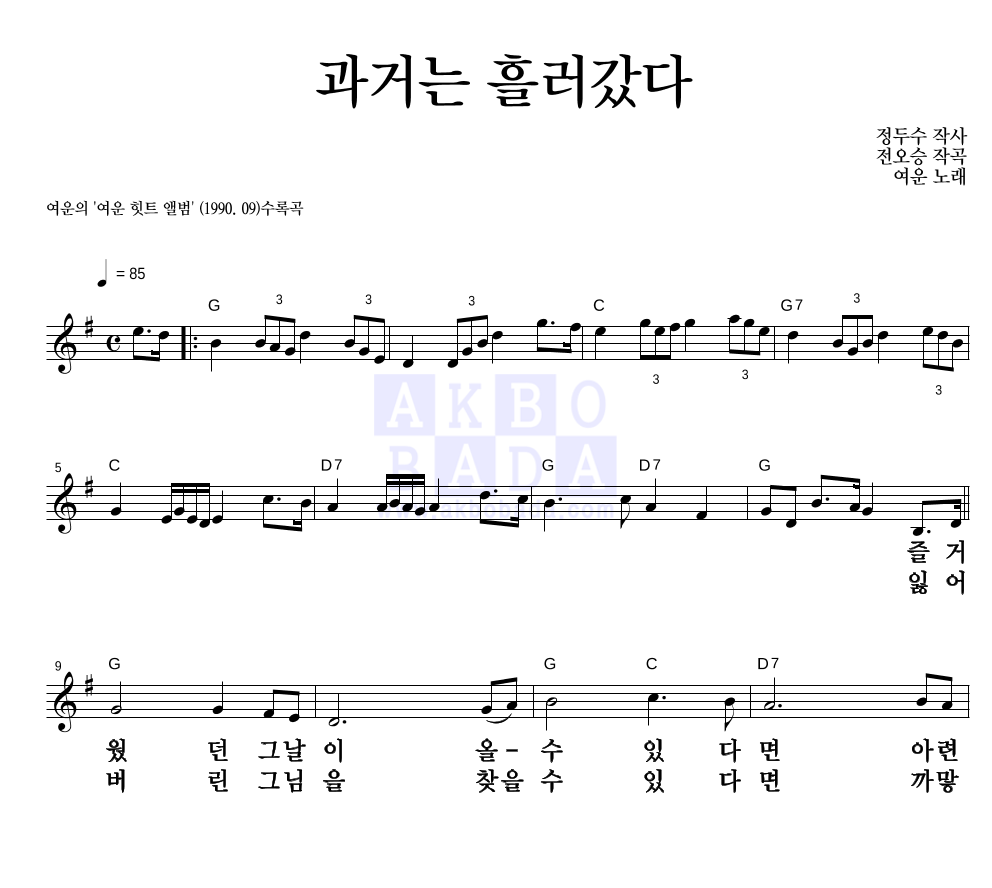 여운 - 과거는 흘러갔다 멜로디 큰가사 악보 