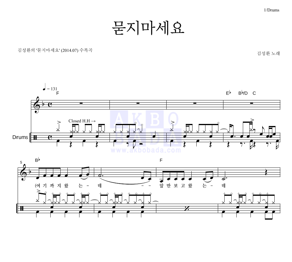 김성환(성인가요) - 묻지마세요 드럼 악보 