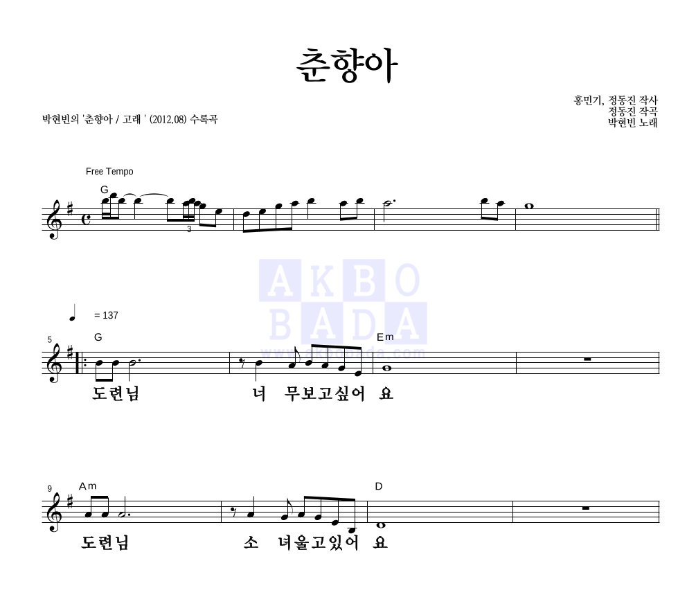 박현빈 - 춘향아 멜로디 큰가사 악보 