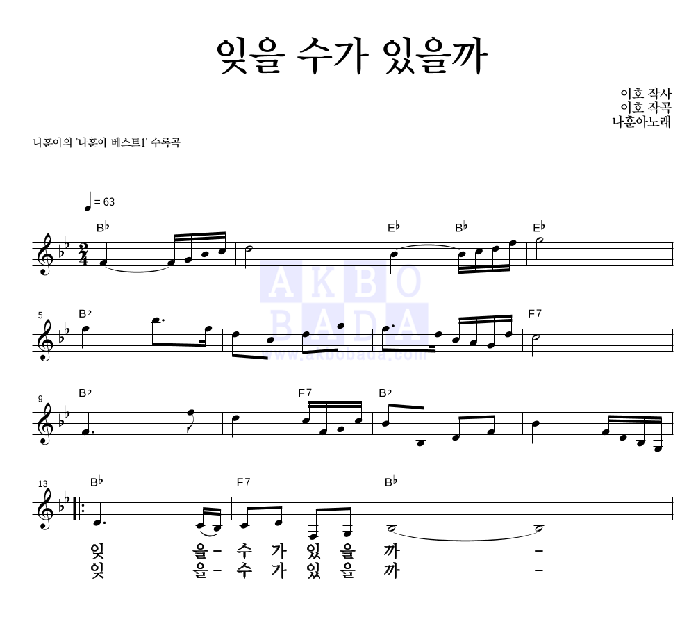 나훈아 - 잊을 수가 있을까 멜로디 큰가사 악보 