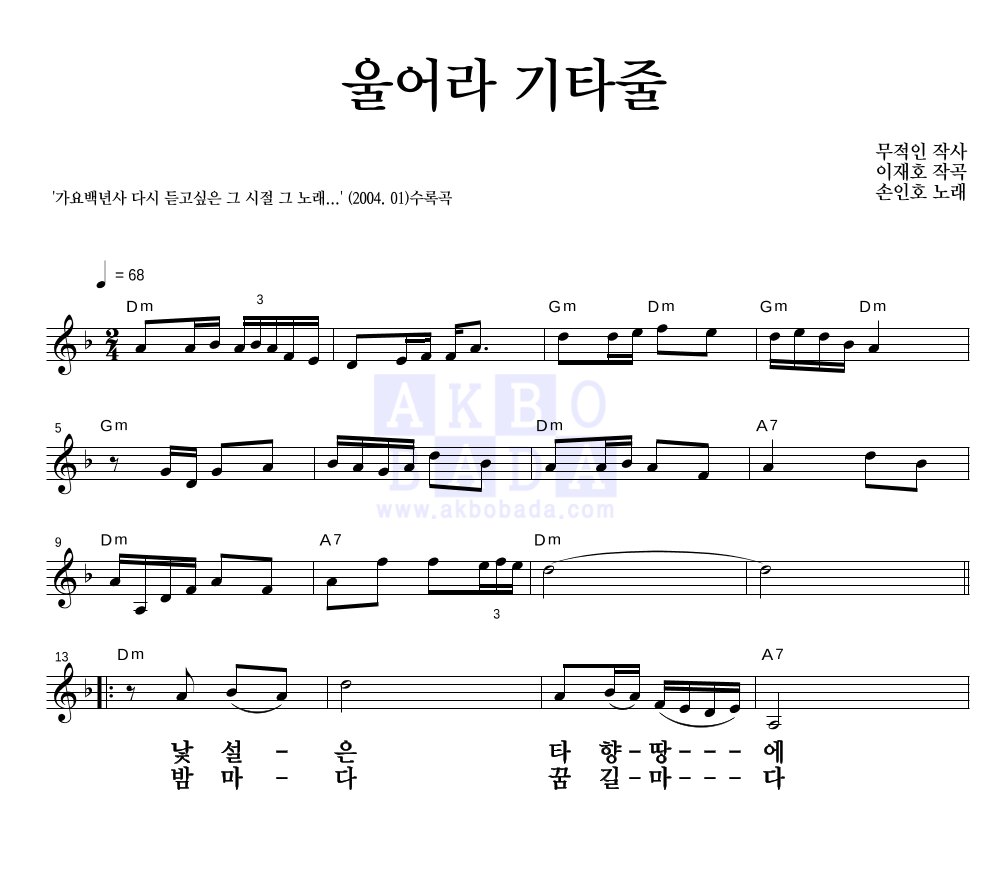 손인호 - 울어라 기타줄 멜로디 큰가사 악보 