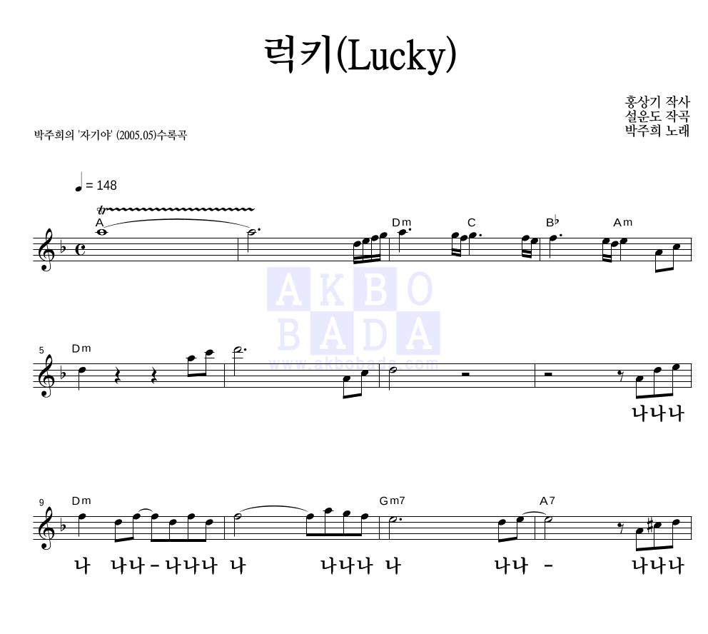 박주희 - 럭키(Lucky) 멜로디 큰가사 악보 