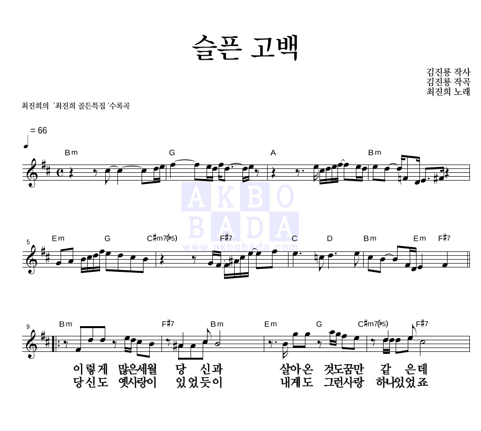 최진희 - 슬픈 고백 멜로디 큰가사 악보 